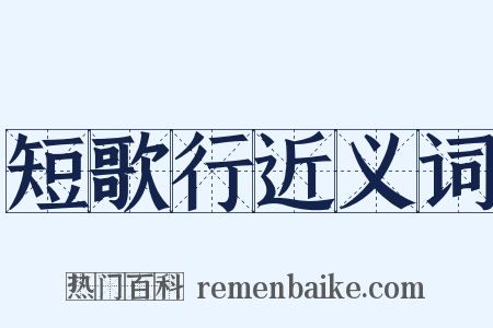 短歌行近义词是什么意思的图片